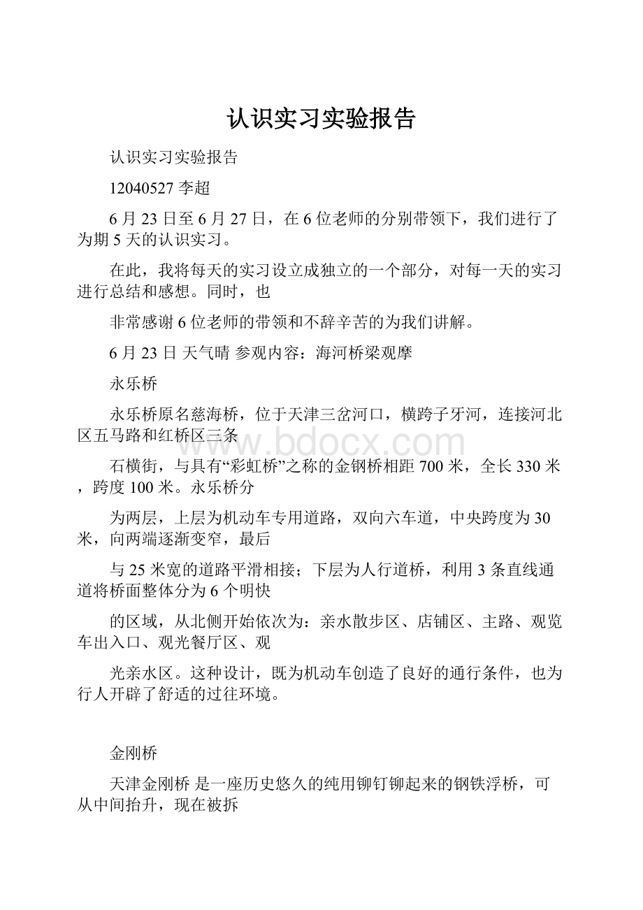 认识实习实验报告Word文件下载.docx