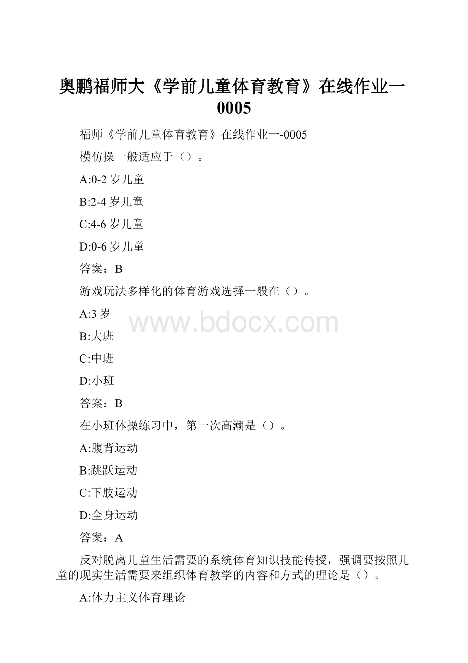 奥鹏福师大《学前儿童体育教育》在线作业一0005Word下载.docx