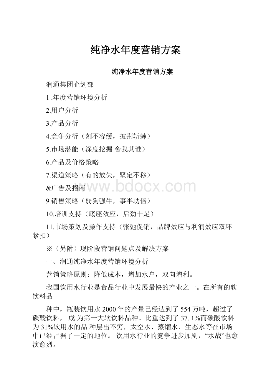 纯净水年度营销方案Word格式.docx