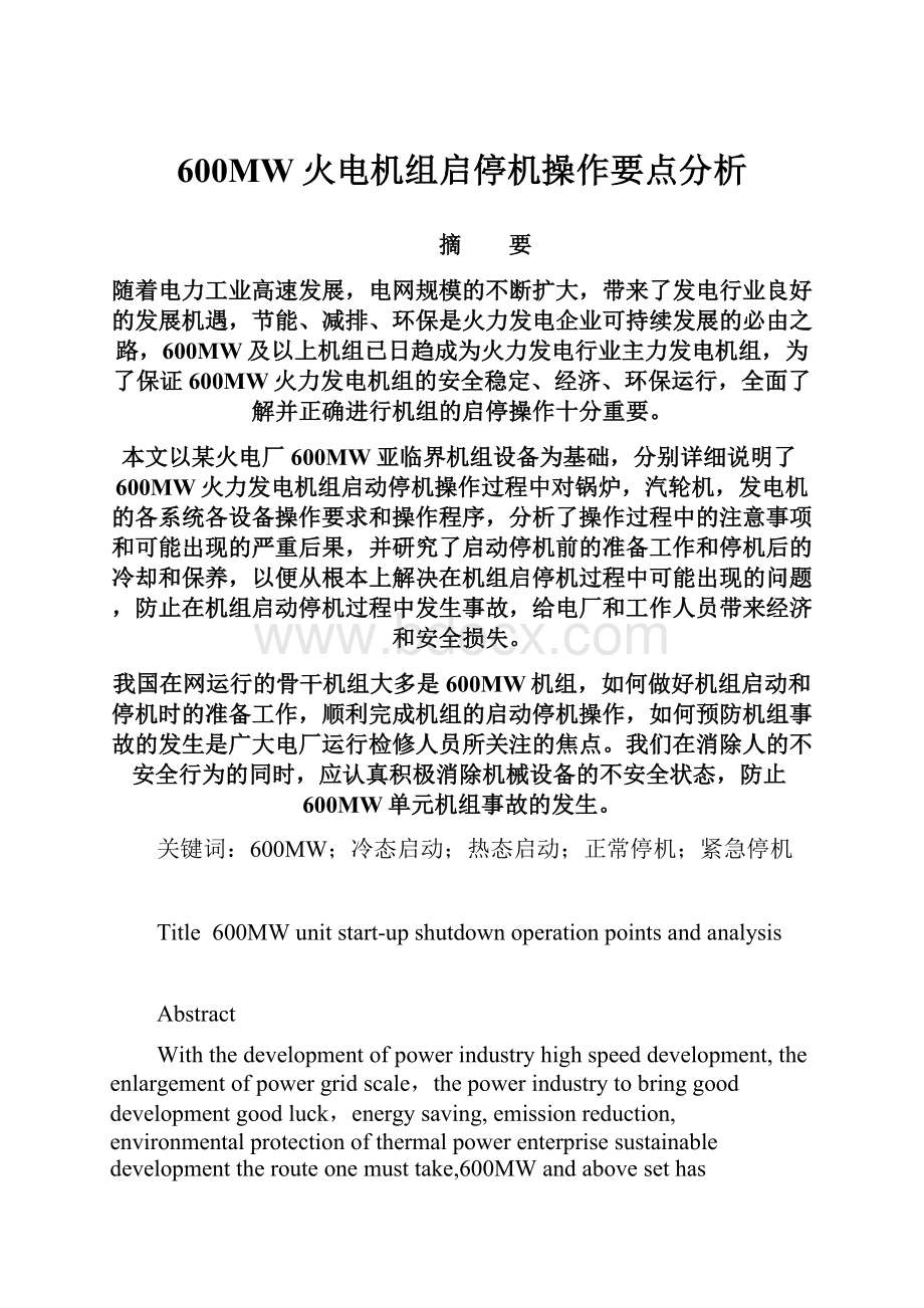 600MW火电机组启停机操作要点分析.docx_第1页