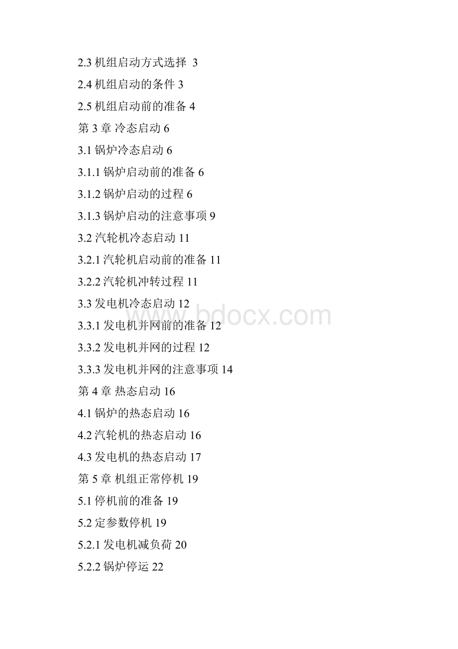 600MW火电机组启停机操作要点分析.docx_第3页