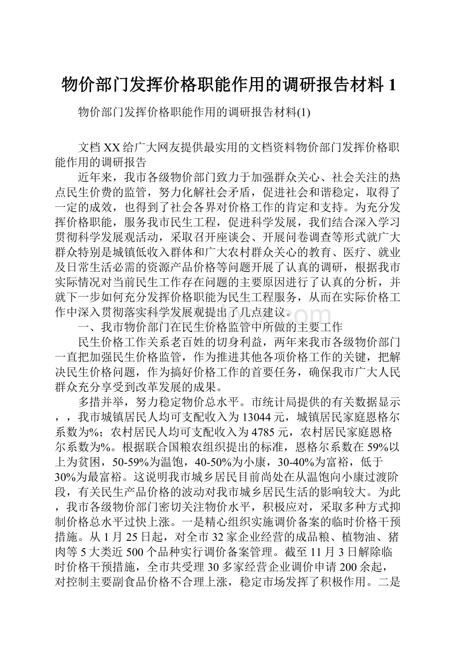 物价部门发挥价格职能作用的调研报告材料1.docx_第1页