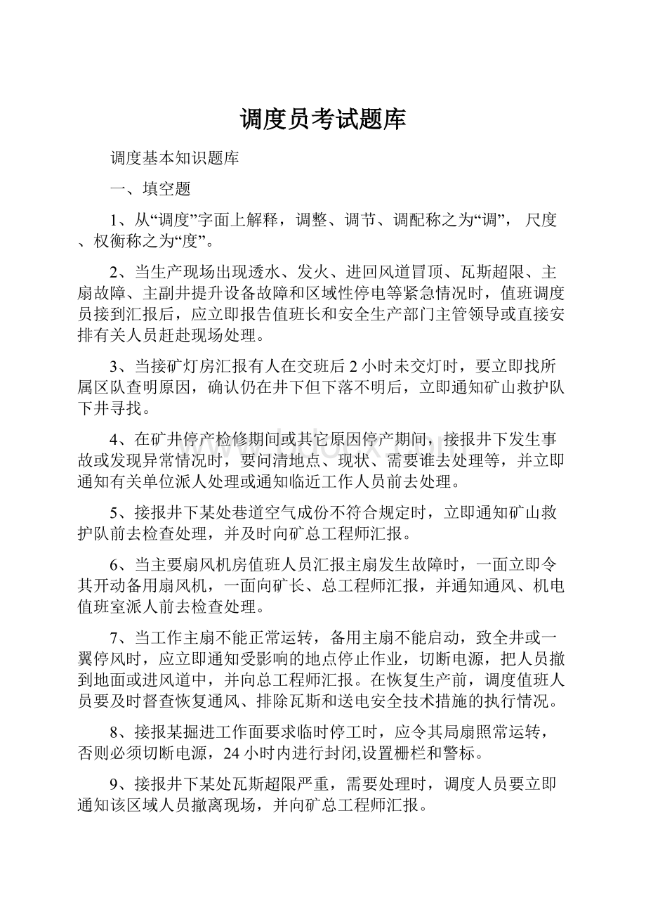 调度员考试题库文档格式.docx_第1页