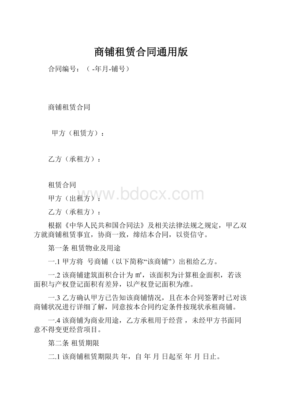 商铺租赁合同通用版Word格式文档下载.docx