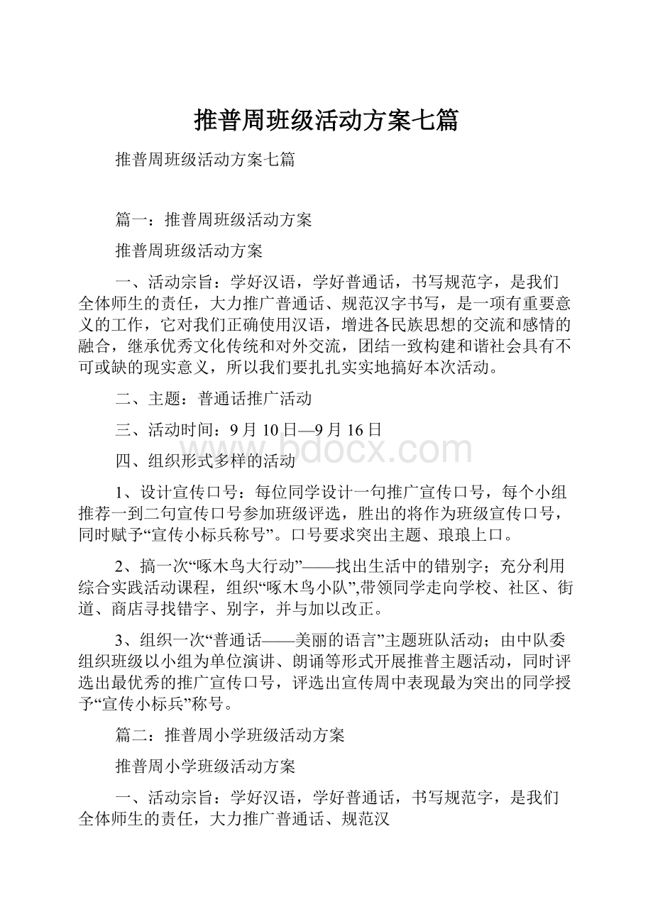 推普周班级活动方案七篇Word下载.docx