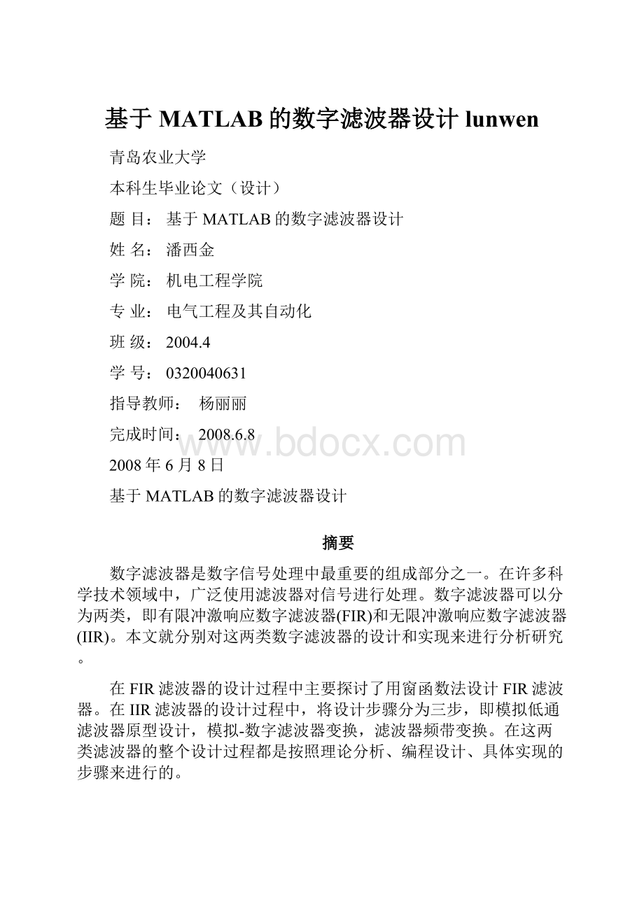 基于MATLAB的数字滤波器设计 lunwen.docx_第1页