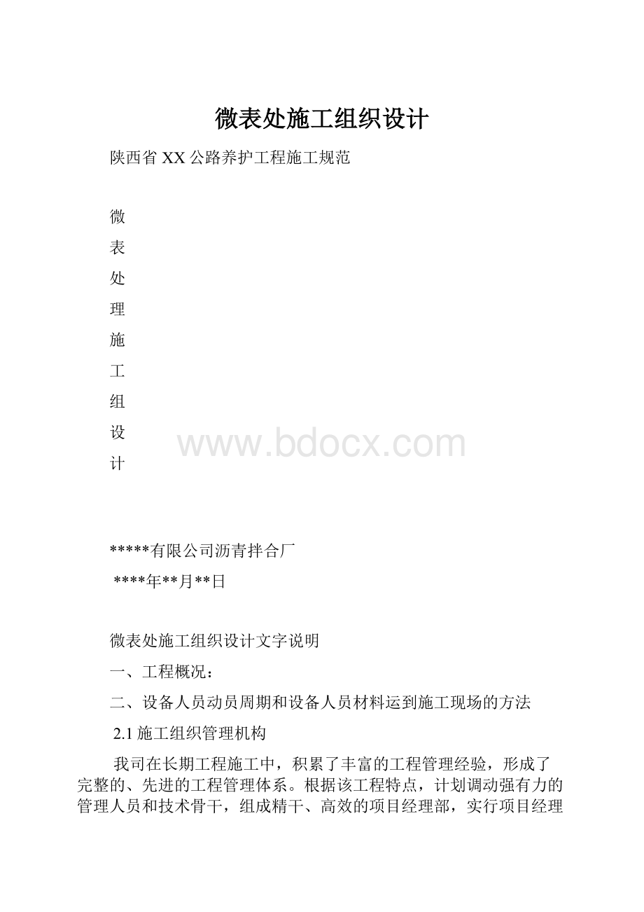 微表处施工组织设计Word下载.docx