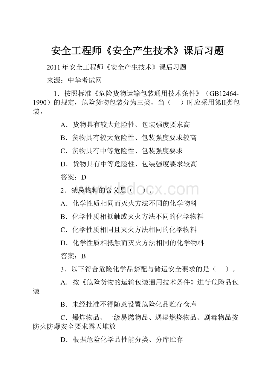 安全工程师《安全产生技术》课后习题.docx_第1页