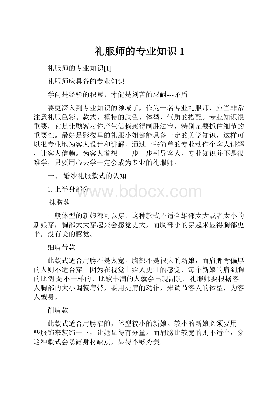 礼服师的专业知识1.docx_第1页