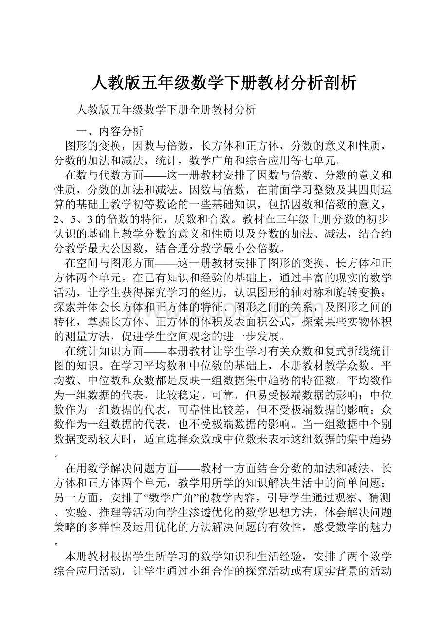 人教版五年级数学下册教材分析剖析.docx_第1页