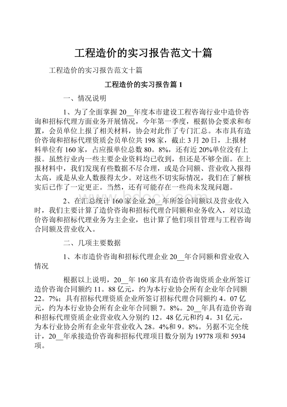 工程造价的实习报告范文十篇.docx