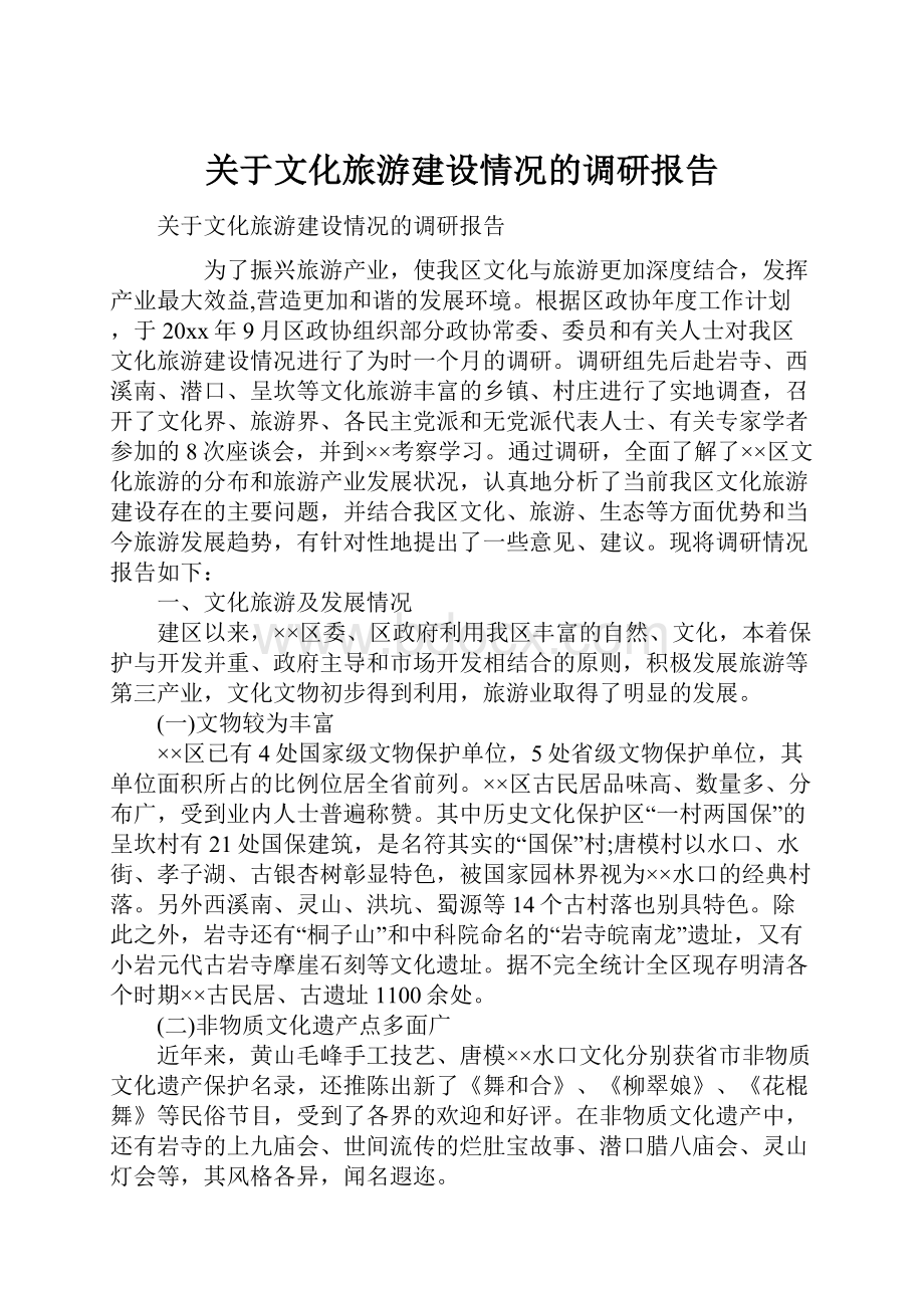 关于文化旅游建设情况的调研报告.docx_第1页