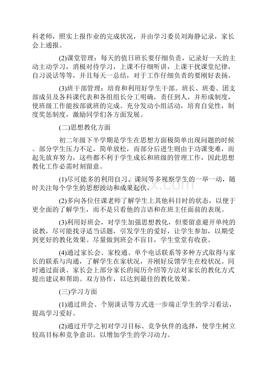 学年度八年级班级工作计划Word格式.docx_第2页