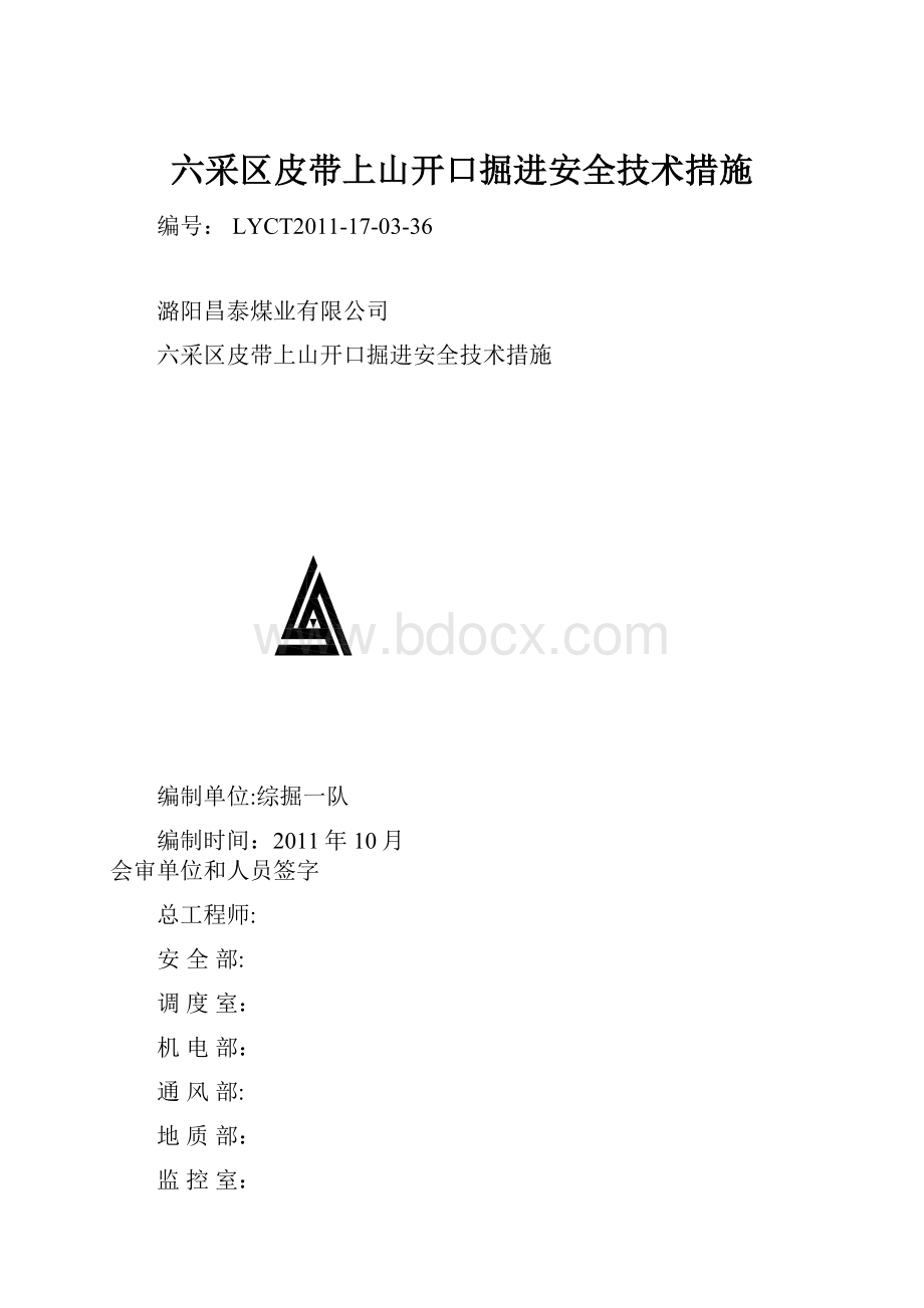 六采区皮带上山开口掘进安全技术措施.docx_第1页