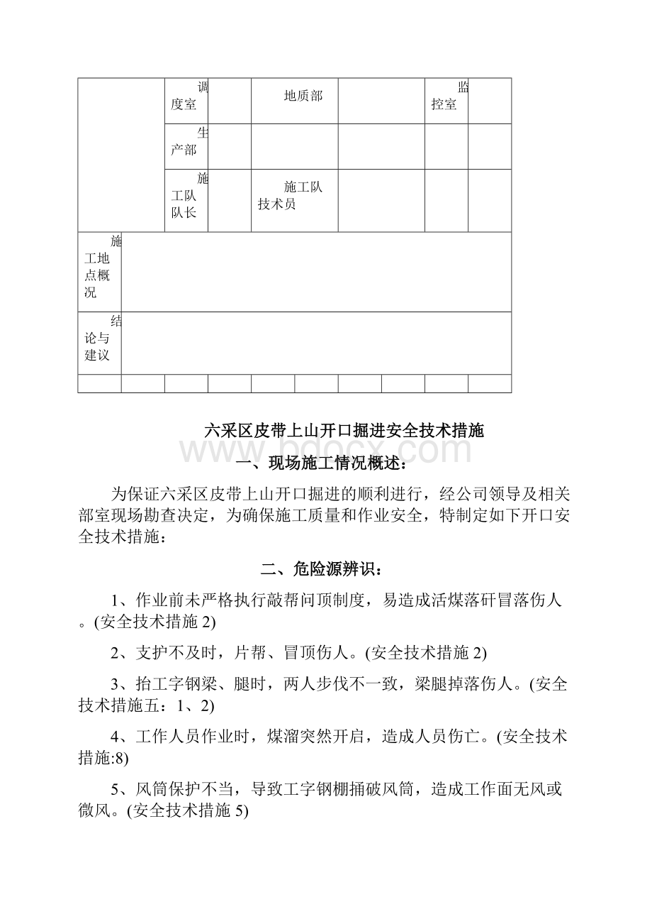 六采区皮带上山开口掘进安全技术措施.docx_第3页