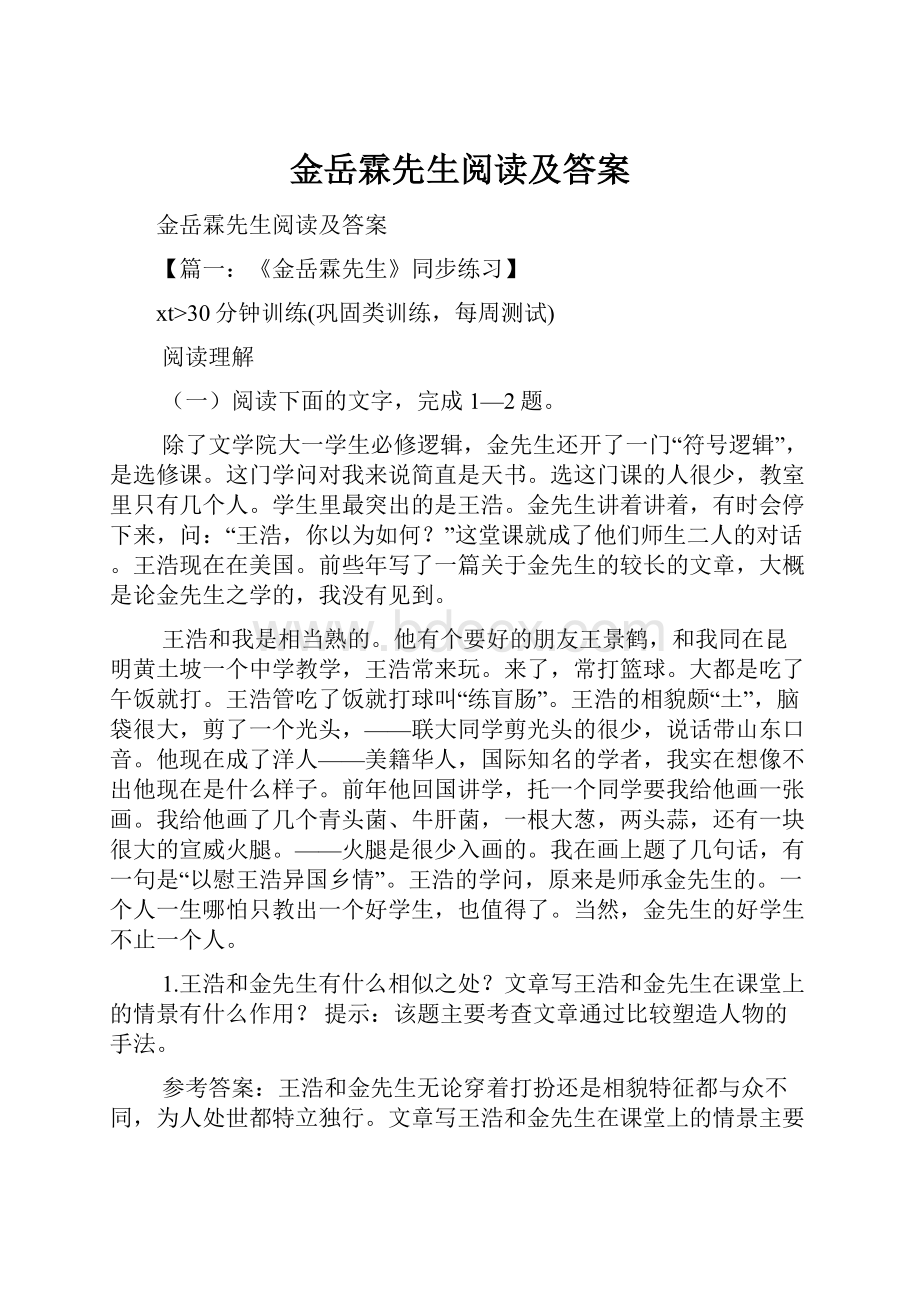 金岳霖先生阅读及答案.docx