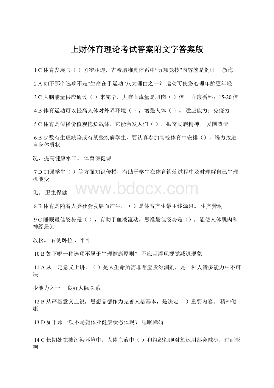 上财体育理论考试答案附文字答案版Word文档下载推荐.docx_第1页