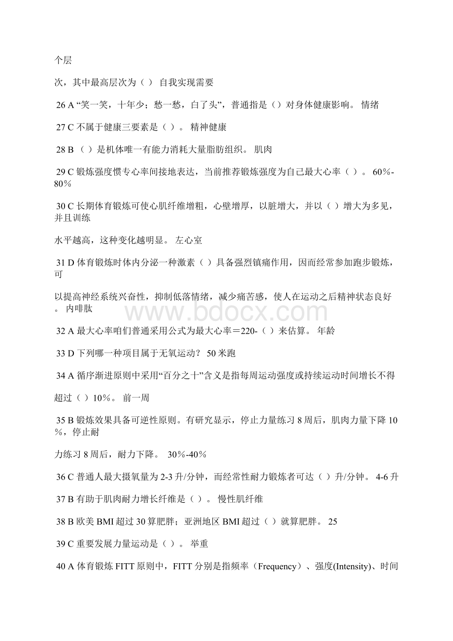 上财体育理论考试答案附文字答案版Word文档下载推荐.docx_第3页