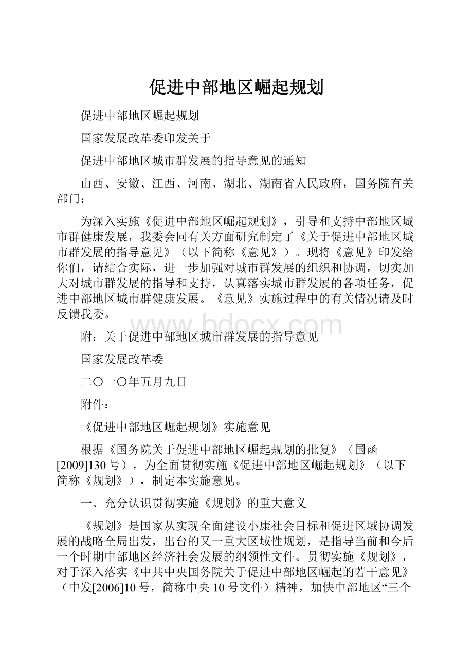 促进中部地区崛起规划.docx_第1页