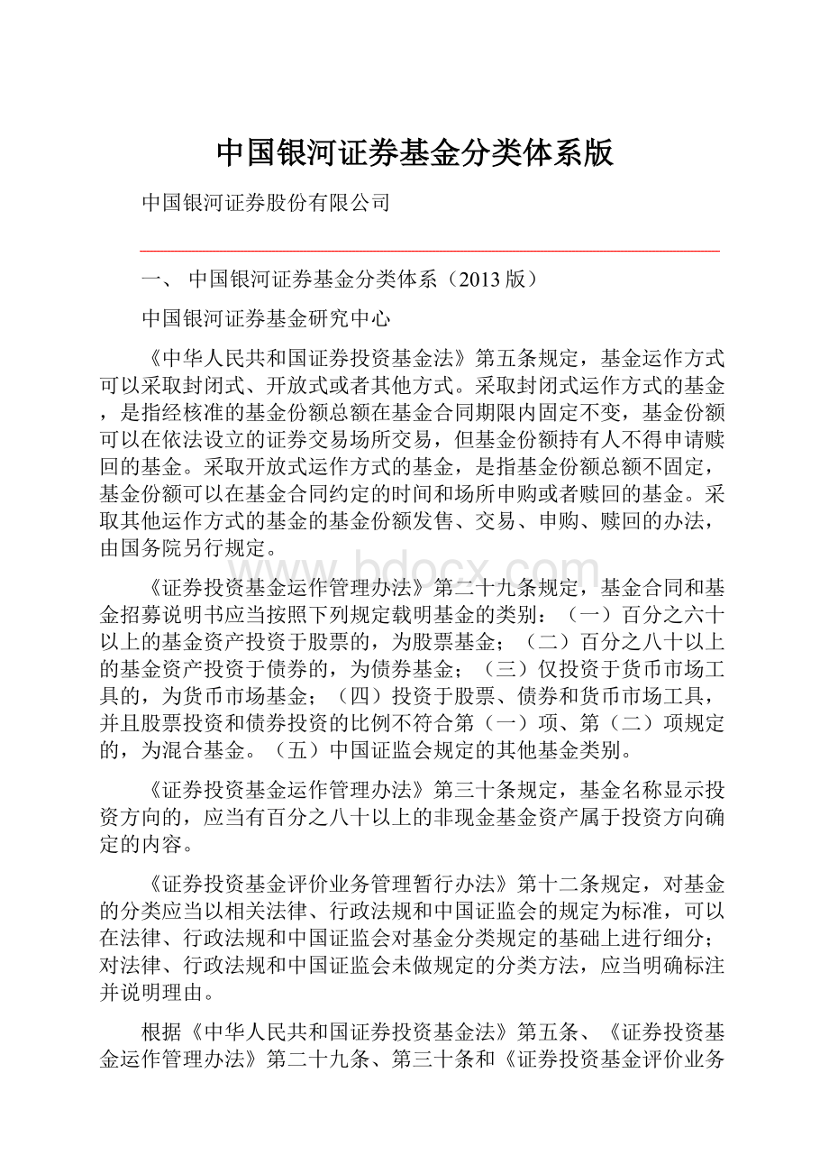 中国银河证券基金分类体系版Word格式文档下载.docx