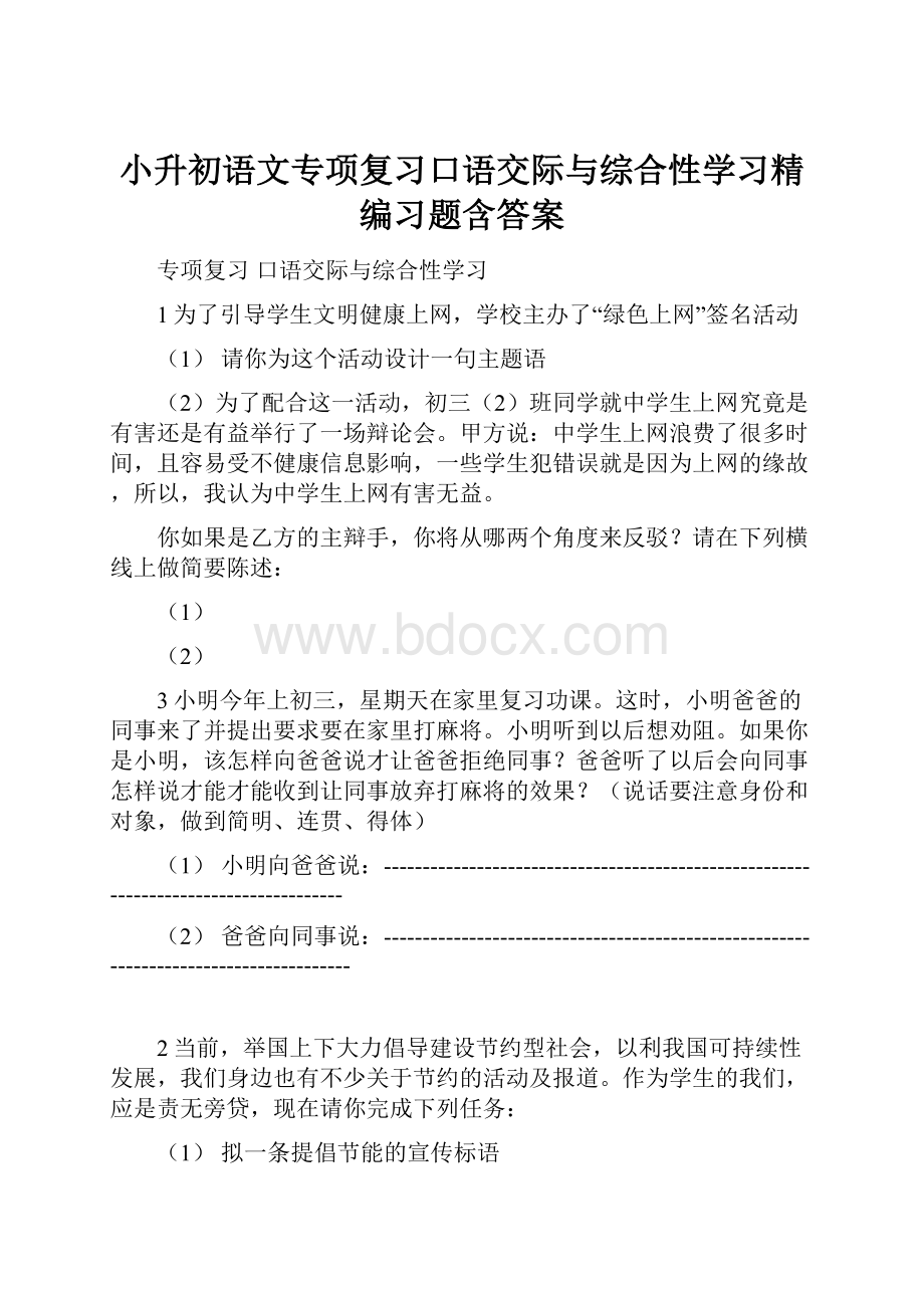 小升初语文专项复习口语交际与综合性学习精编习题含答案Word格式.docx