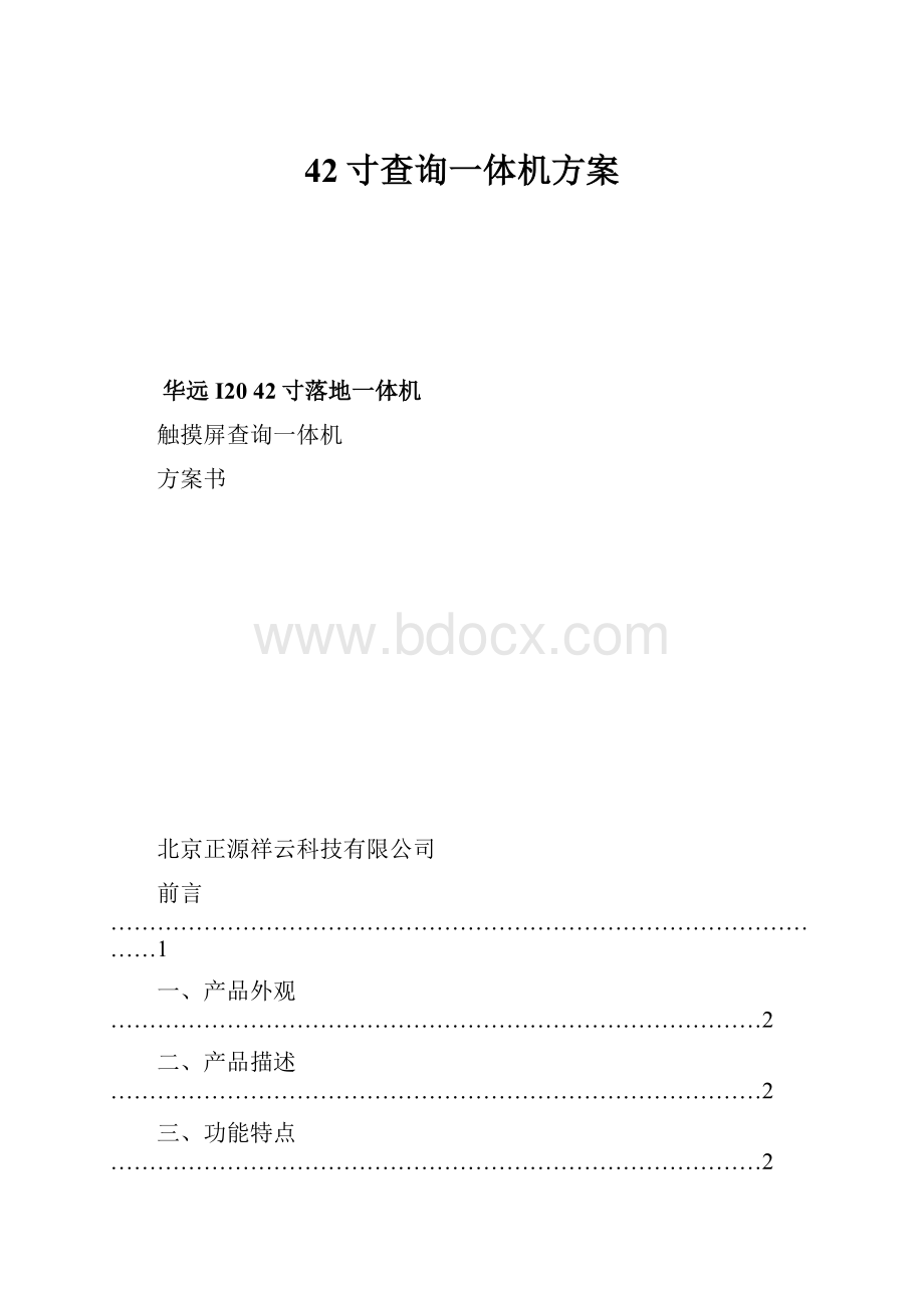 42寸查询一体机方案Word格式.docx