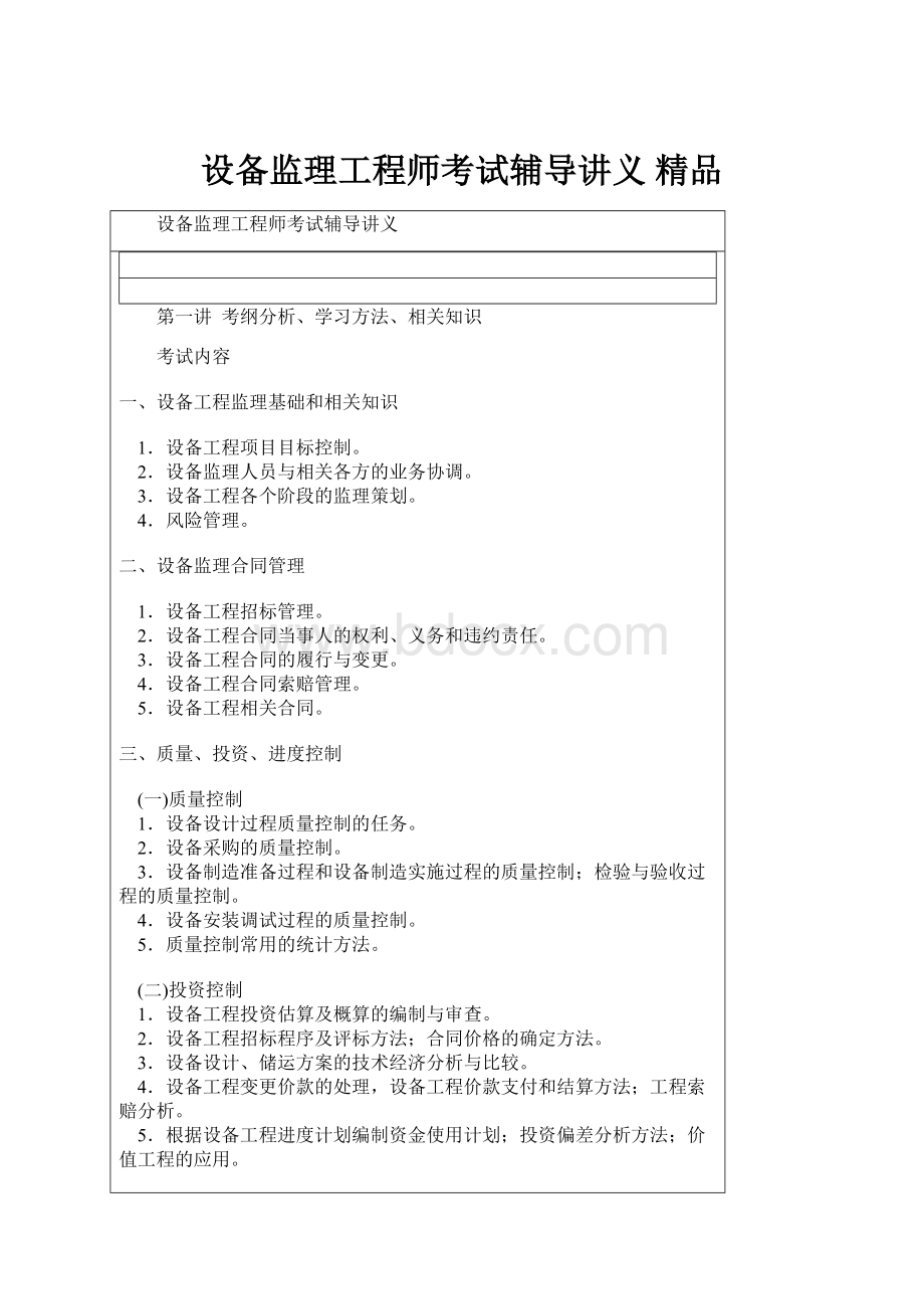 设备监理工程师考试辅导讲义 精品Word格式文档下载.docx