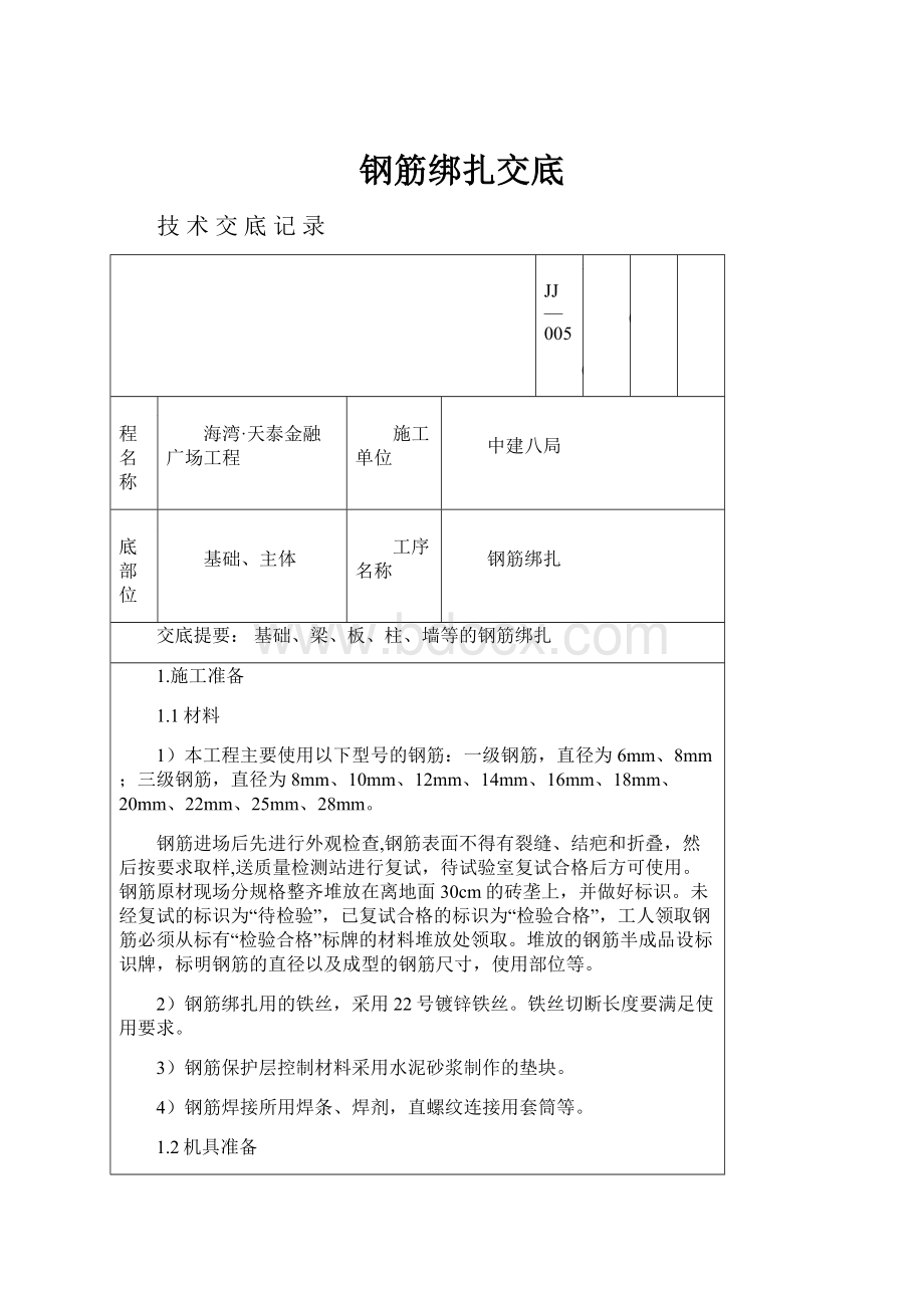 钢筋绑扎交底Word文档下载推荐.docx