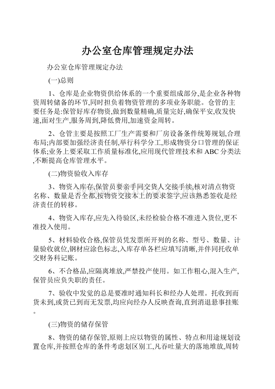 办公室仓库管理规定办法Word下载.docx