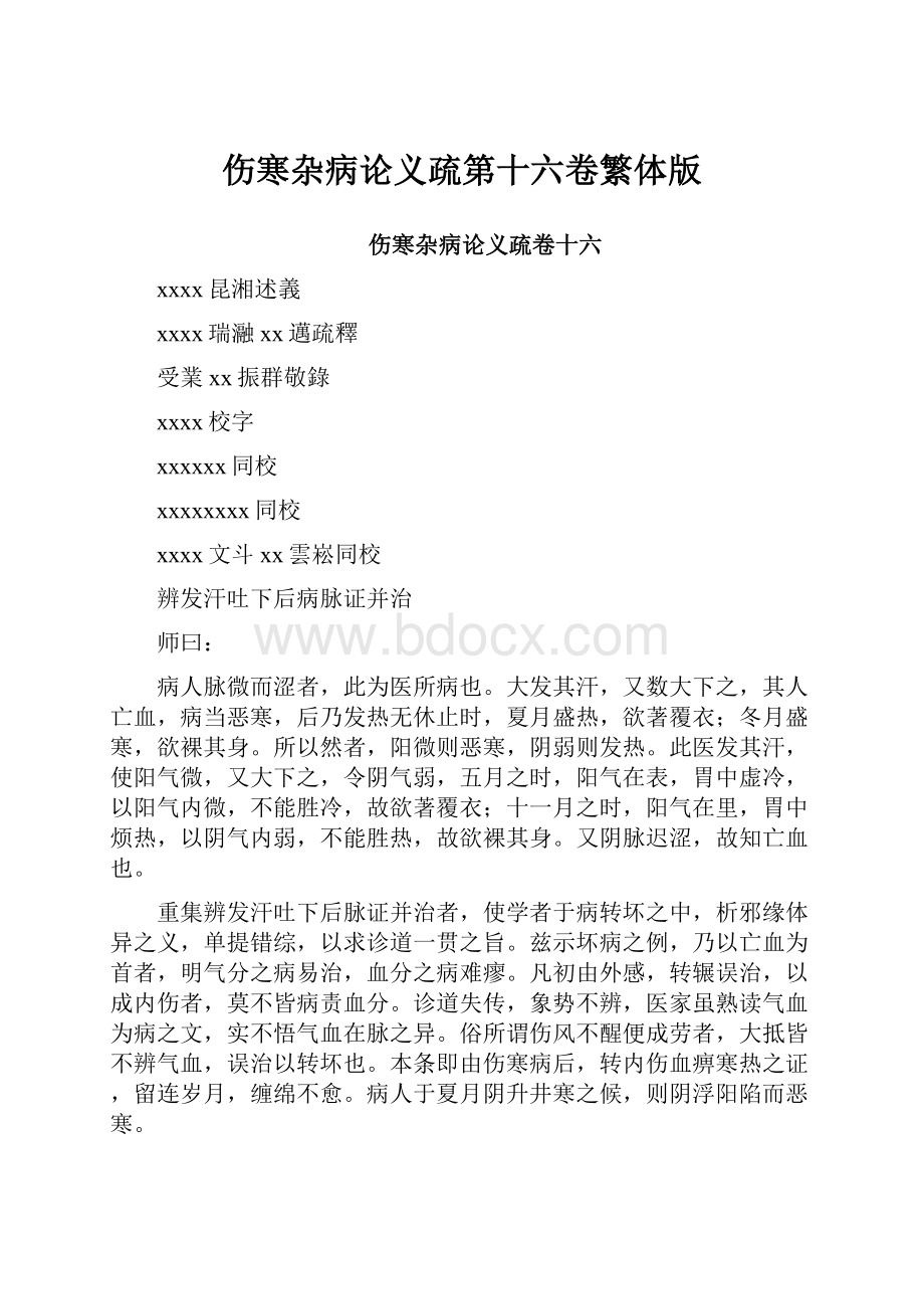 伤寒杂病论义疏第十六卷繁体版.docx