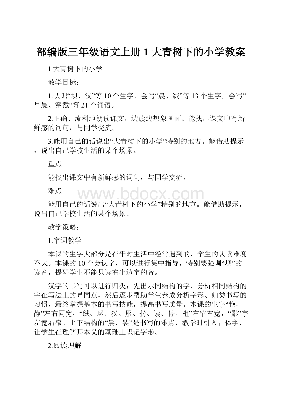 部编版三年级语文上册1 大青树下的小学教案.docx