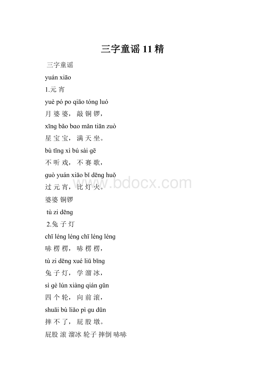 三字童谣11精.docx