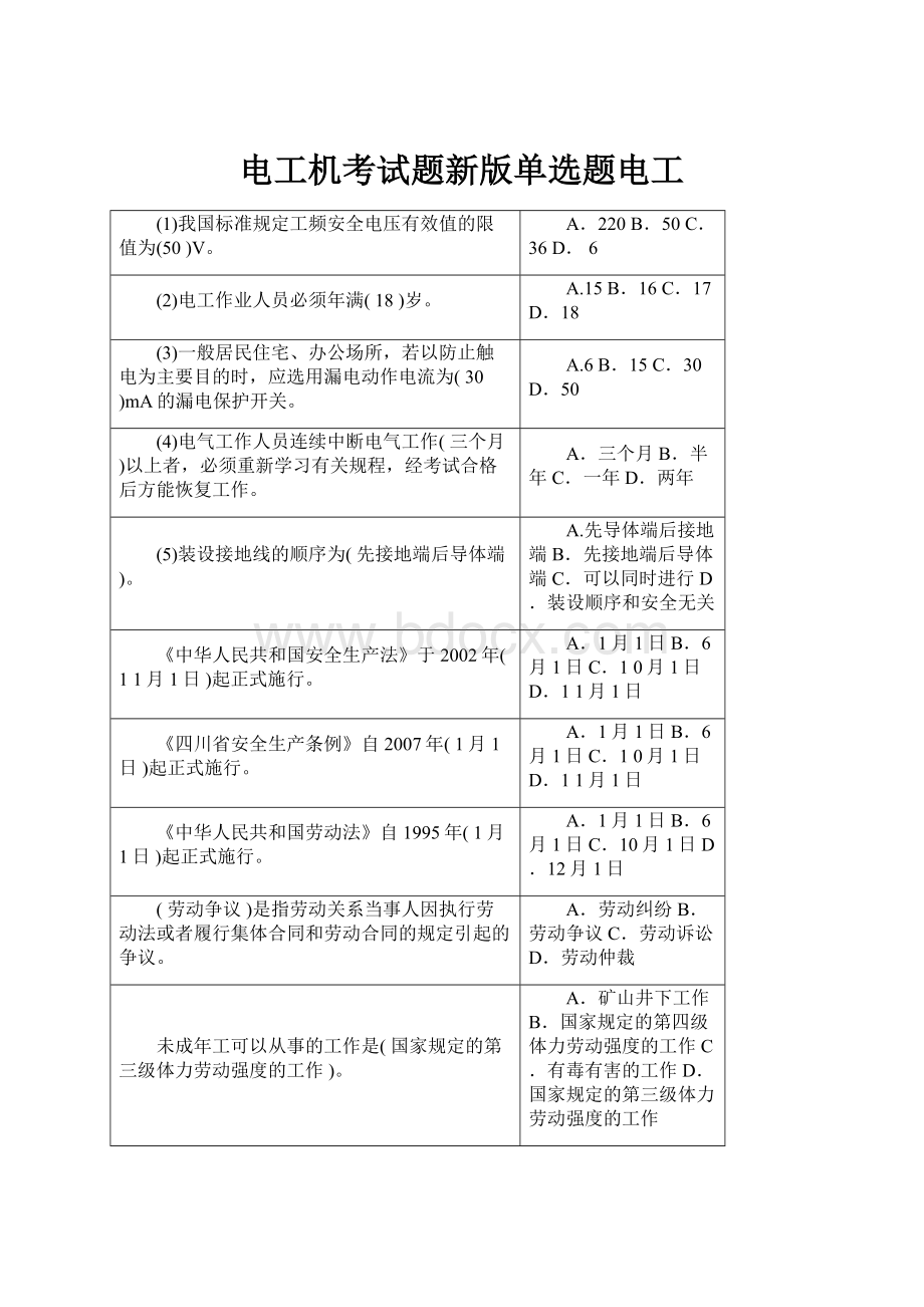 电工机考试题新版单选题电工Word文档下载推荐.docx