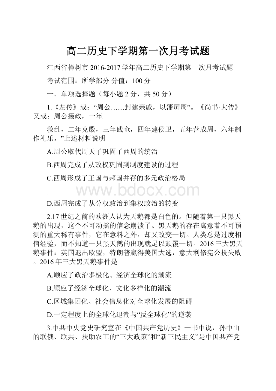 高二历史下学期第一次月考试题.docx_第1页