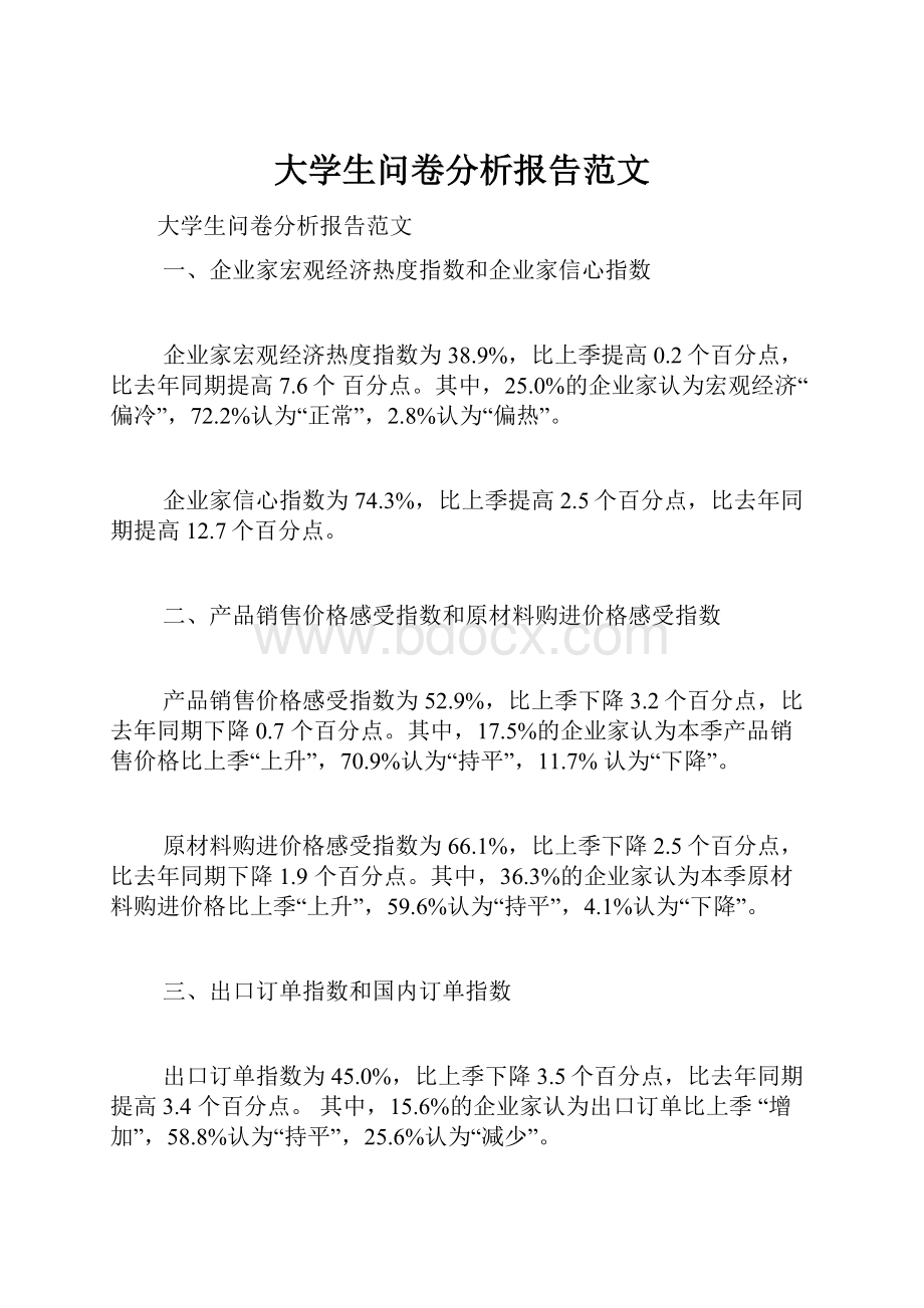 大学生问卷分析报告范文.docx