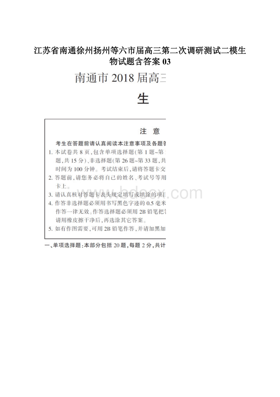 江苏省南通徐州扬州等六市届高三第二次调研测试二模生物试题含答案03.docx_第1页