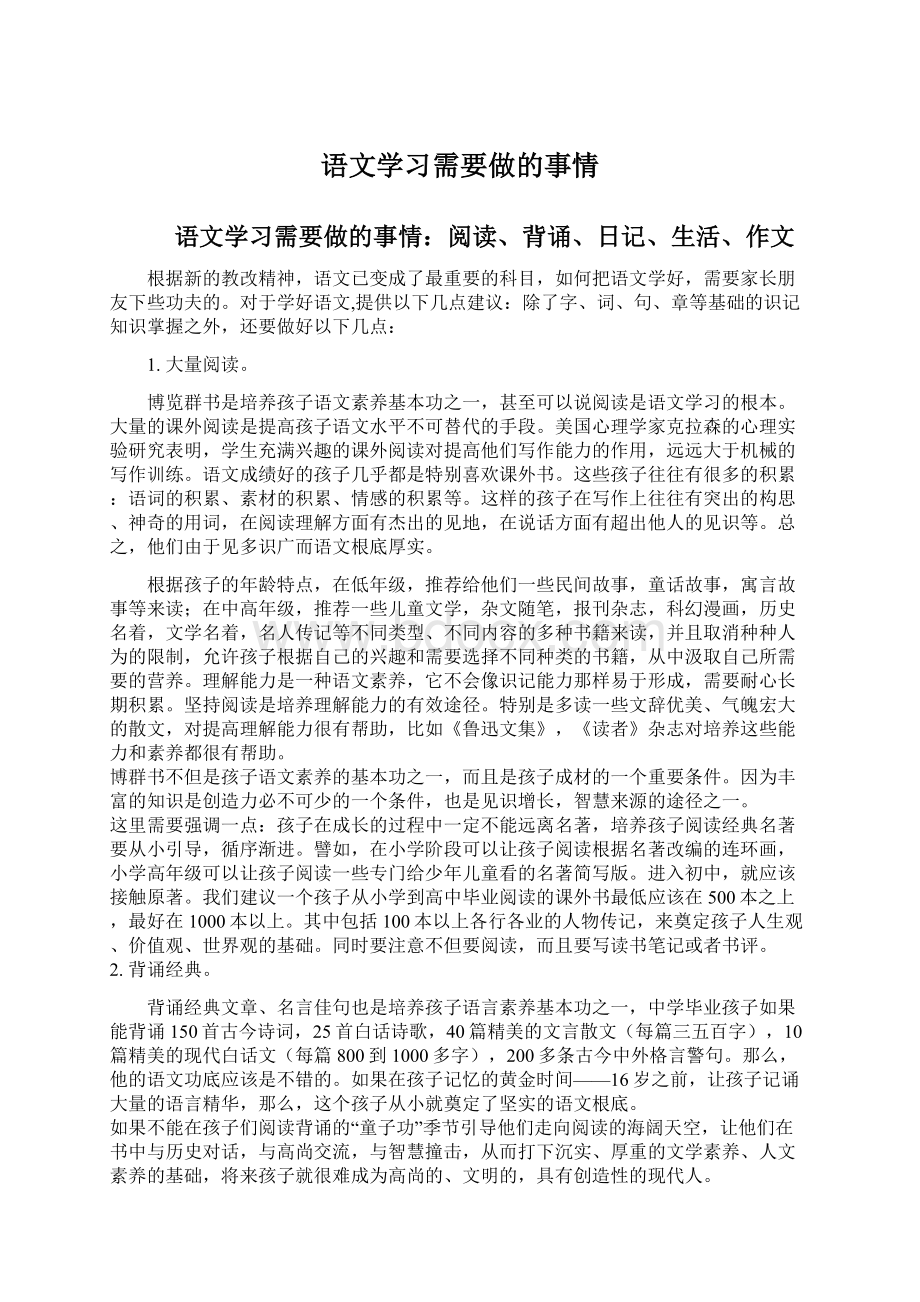 语文学习需要做的事情Word文档格式.docx_第1页