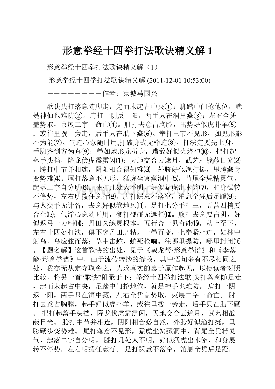 形意拳经十四拳打法歌诀精义解1.docx_第1页