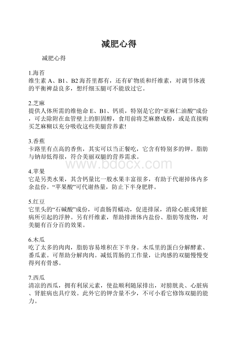 减肥心得文档格式.docx_第1页