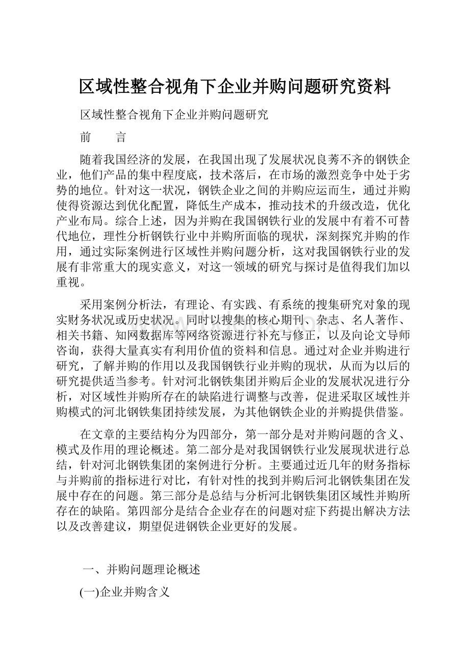 区域性整合视角下企业并购问题研究资料.docx