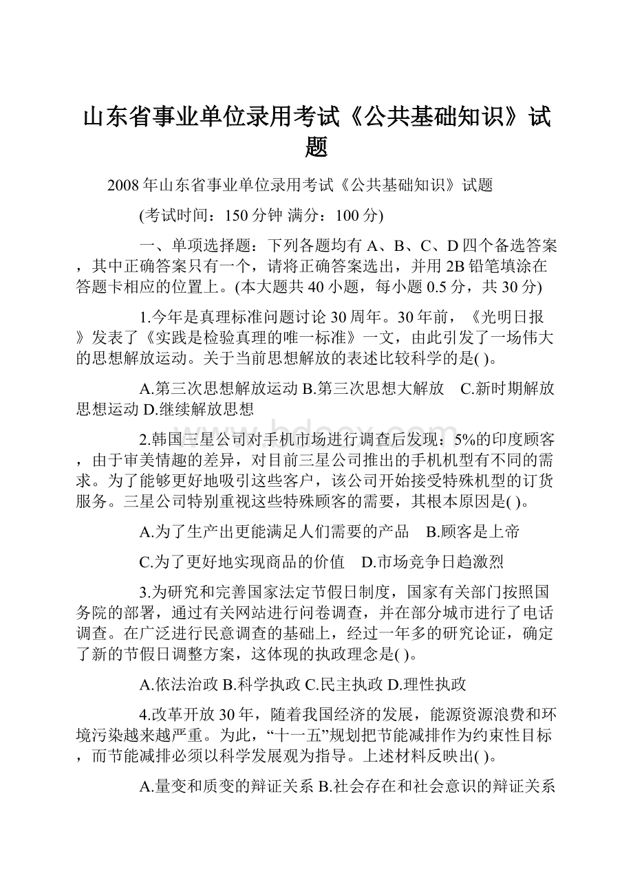 山东省事业单位录用考试《公共基础知识》试题Word文件下载.docx