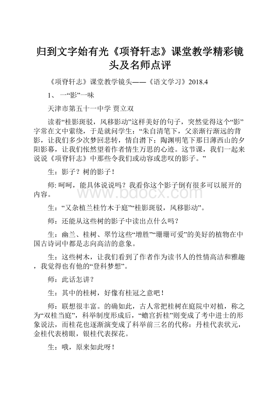 归到文字始有光《项脊轩志》课堂教学精彩镜头及名师点评.docx