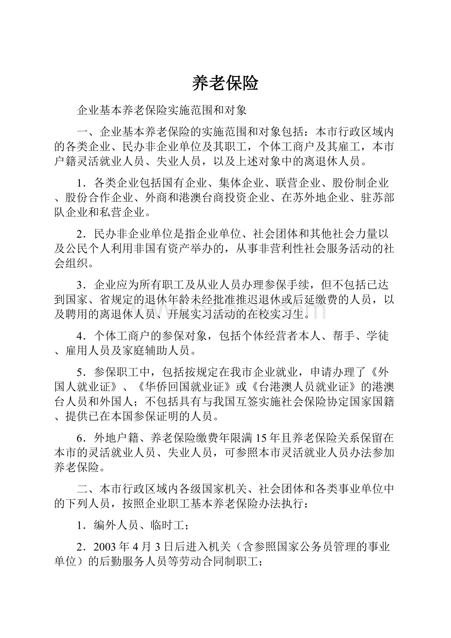 养老保险Word文件下载.docx_第1页