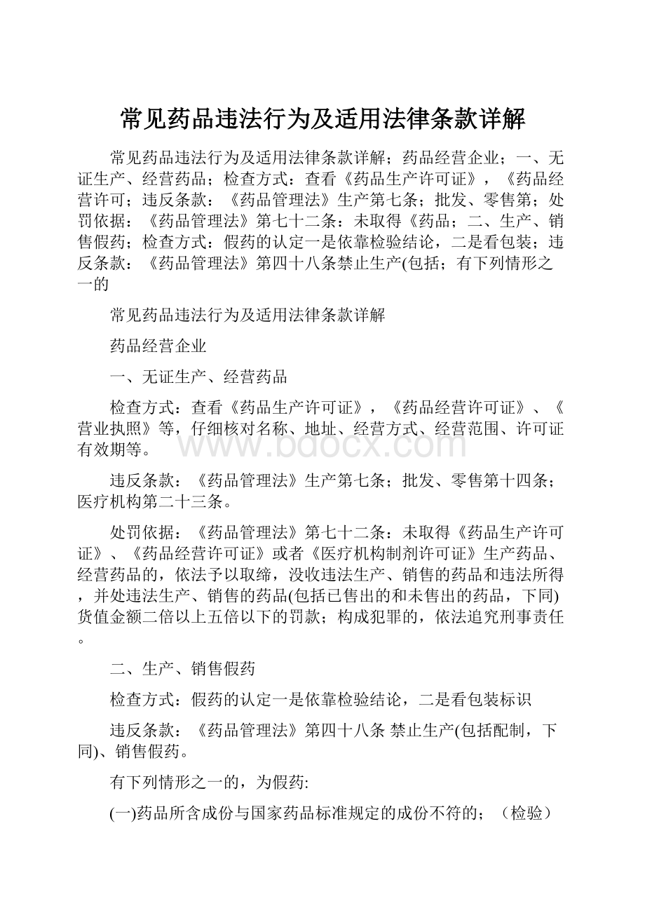 常见药品违法行为及适用法律条款详解Word格式.docx