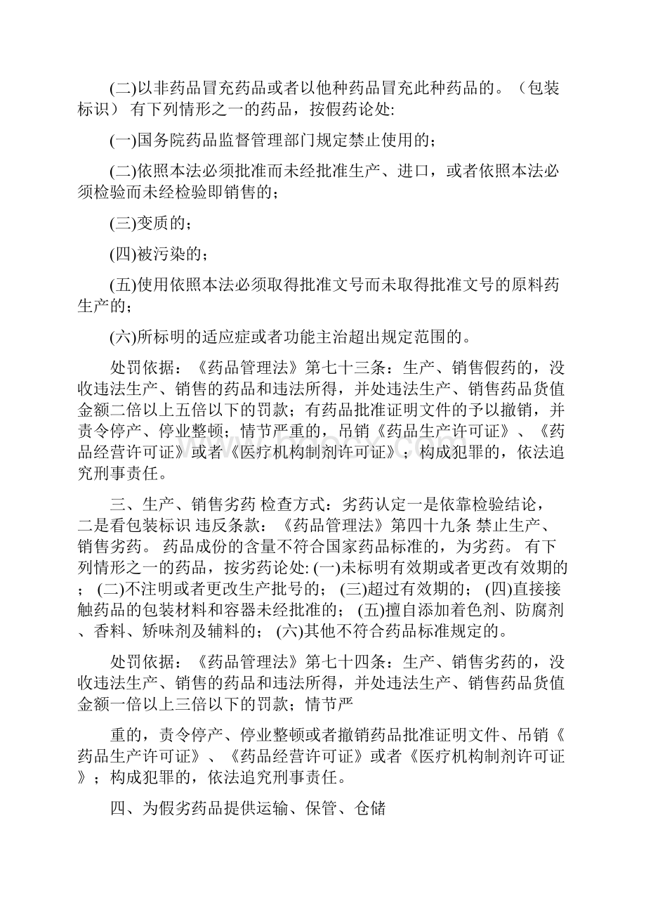 常见药品违法行为及适用法律条款详解Word格式.docx_第2页