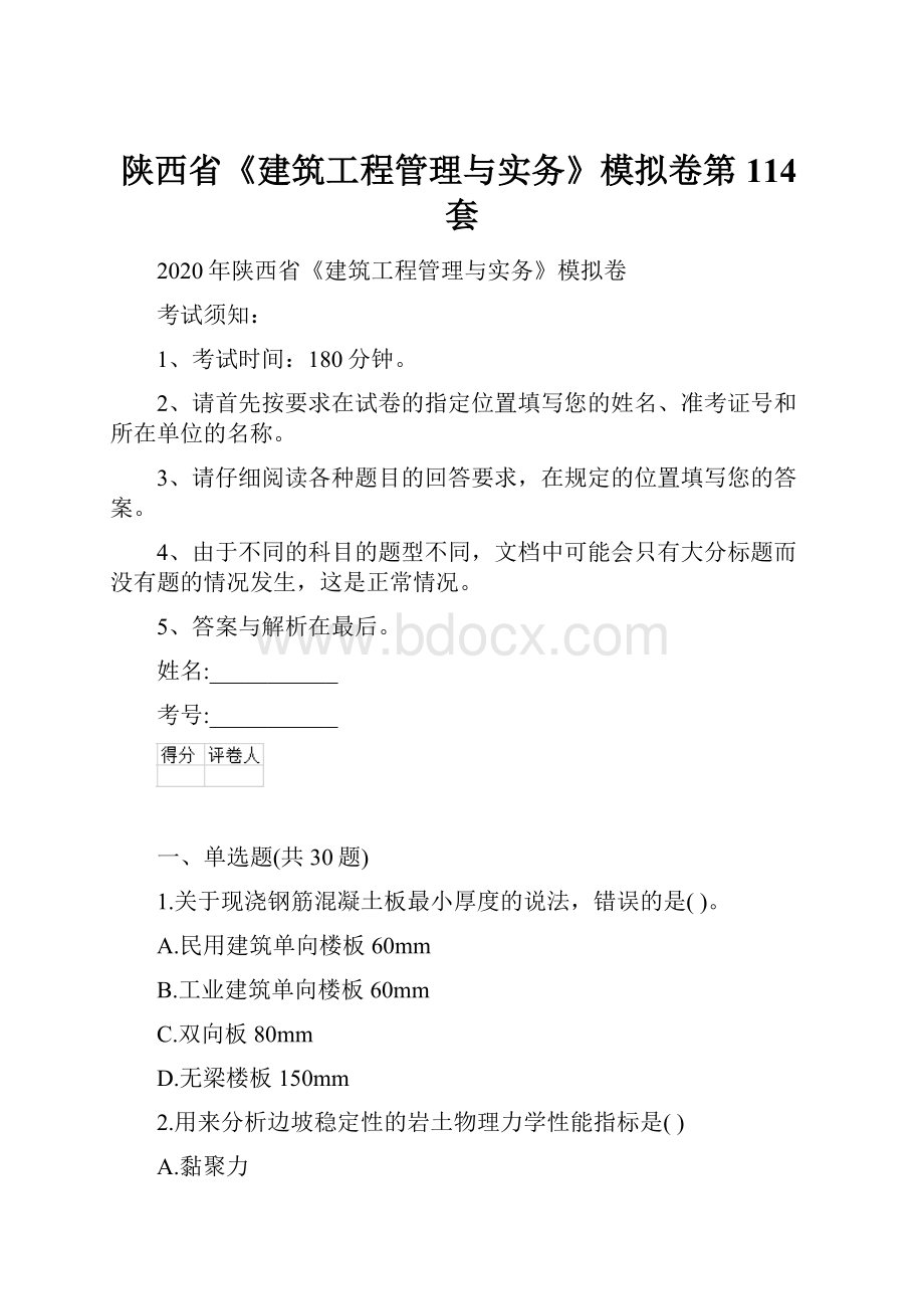 陕西省《建筑工程管理与实务》模拟卷第114套文档格式.docx