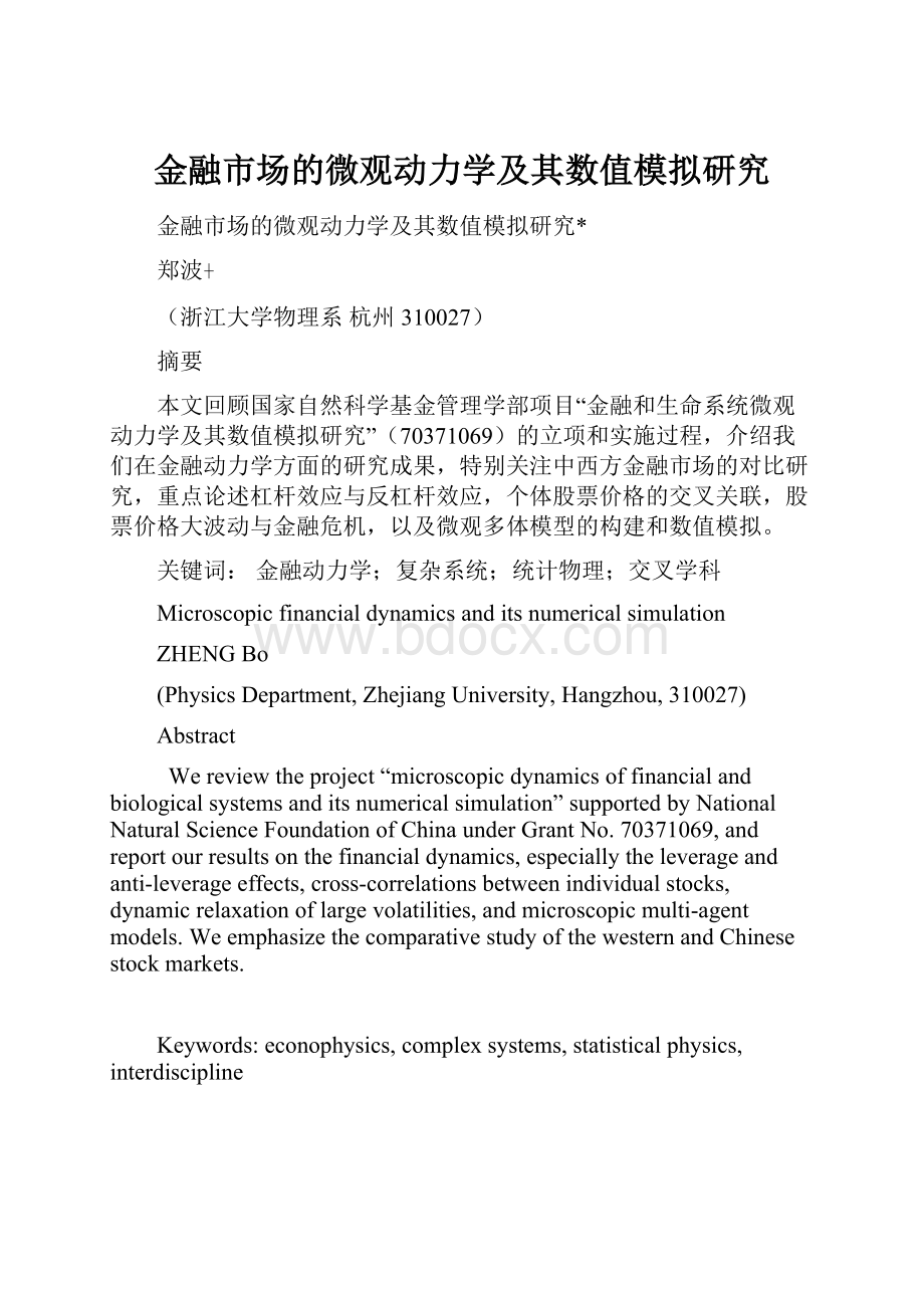 金融市场的微观动力学及其数值模拟研究.docx_第1页