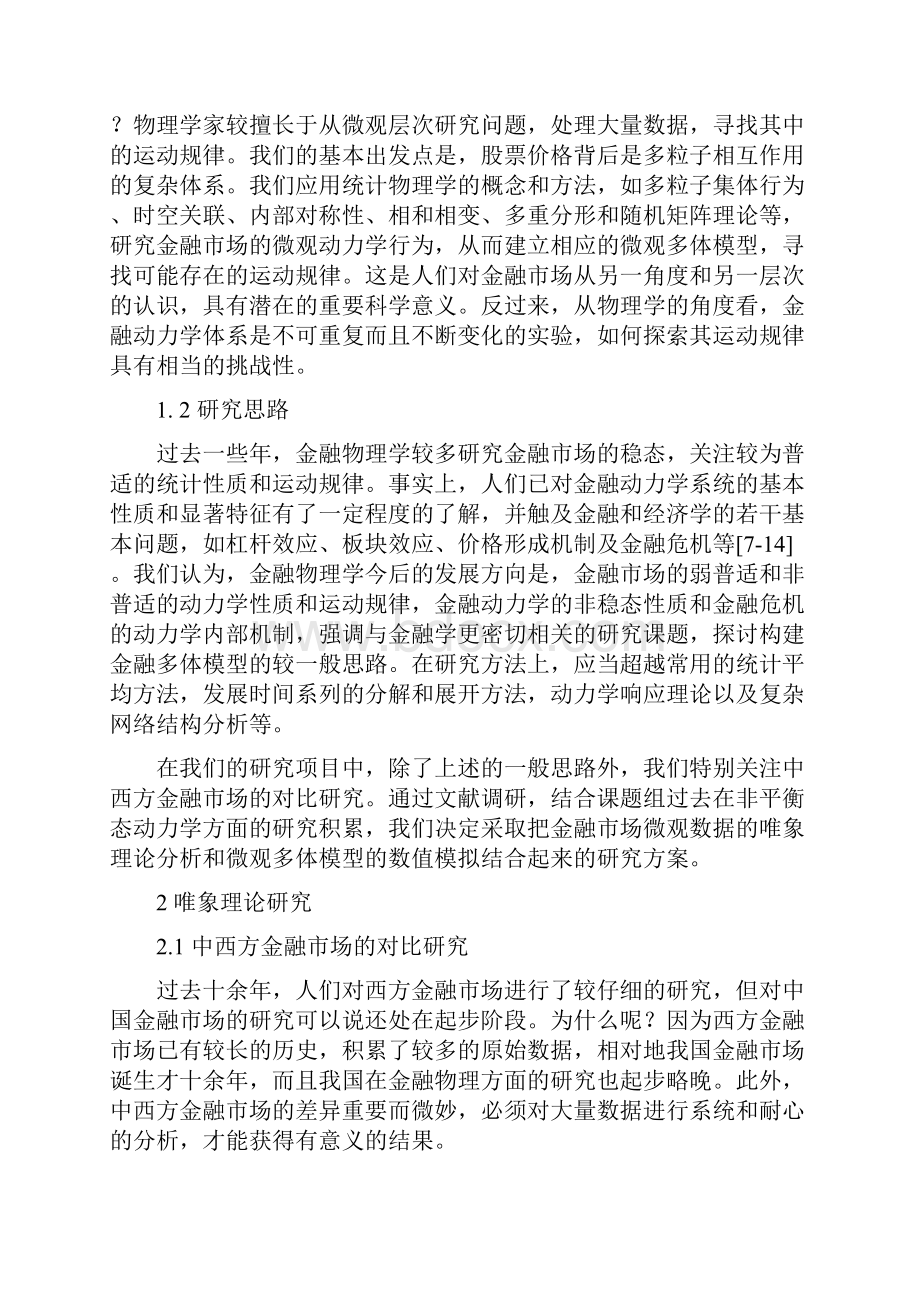 金融市场的微观动力学及其数值模拟研究.docx_第3页