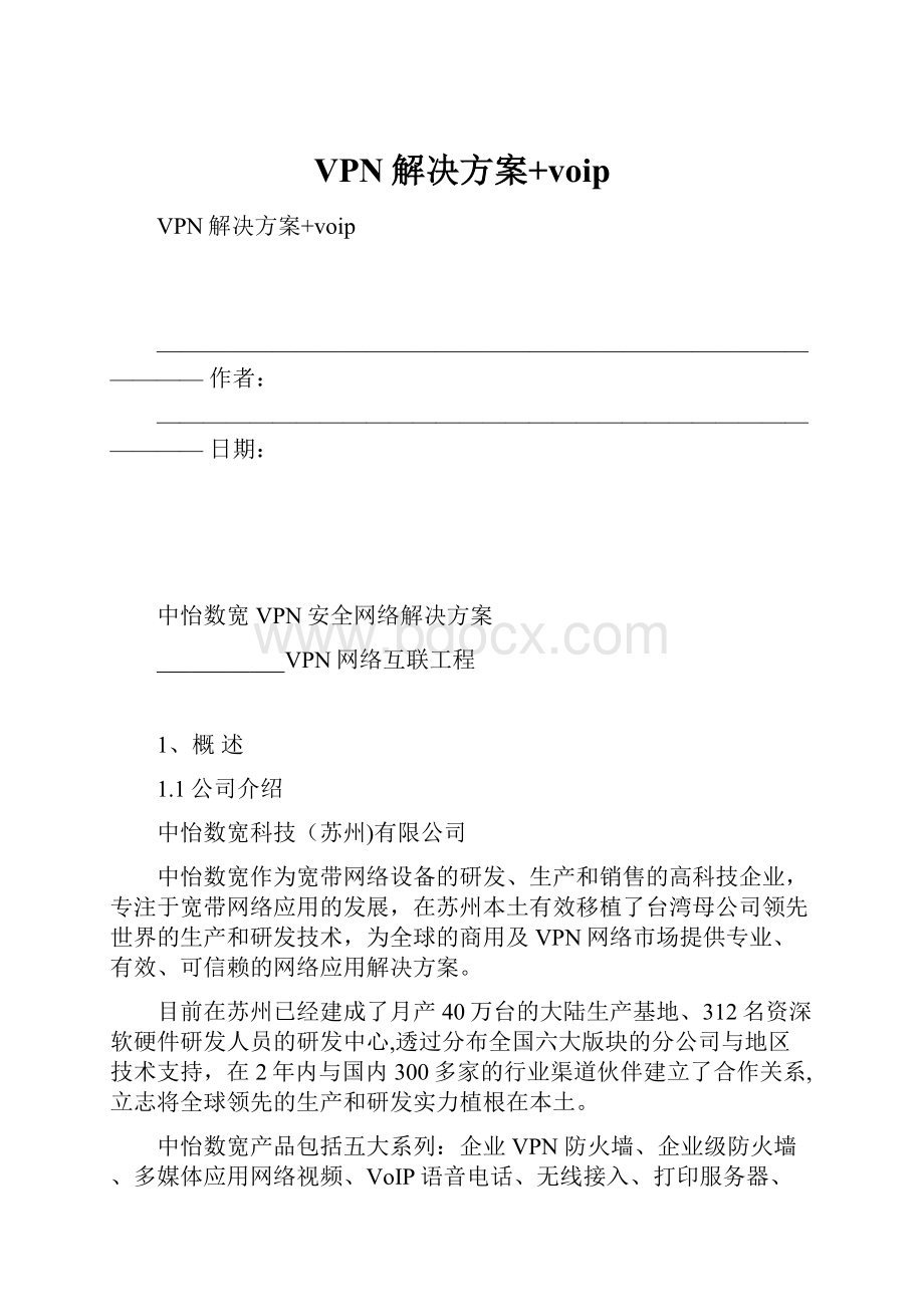 VPN解决方案+voipWord格式文档下载.docx