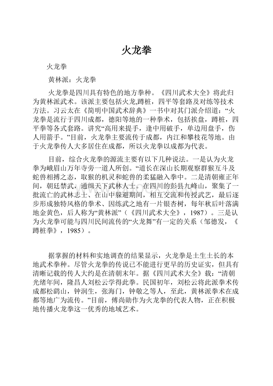 火龙拳Word文件下载.docx_第1页